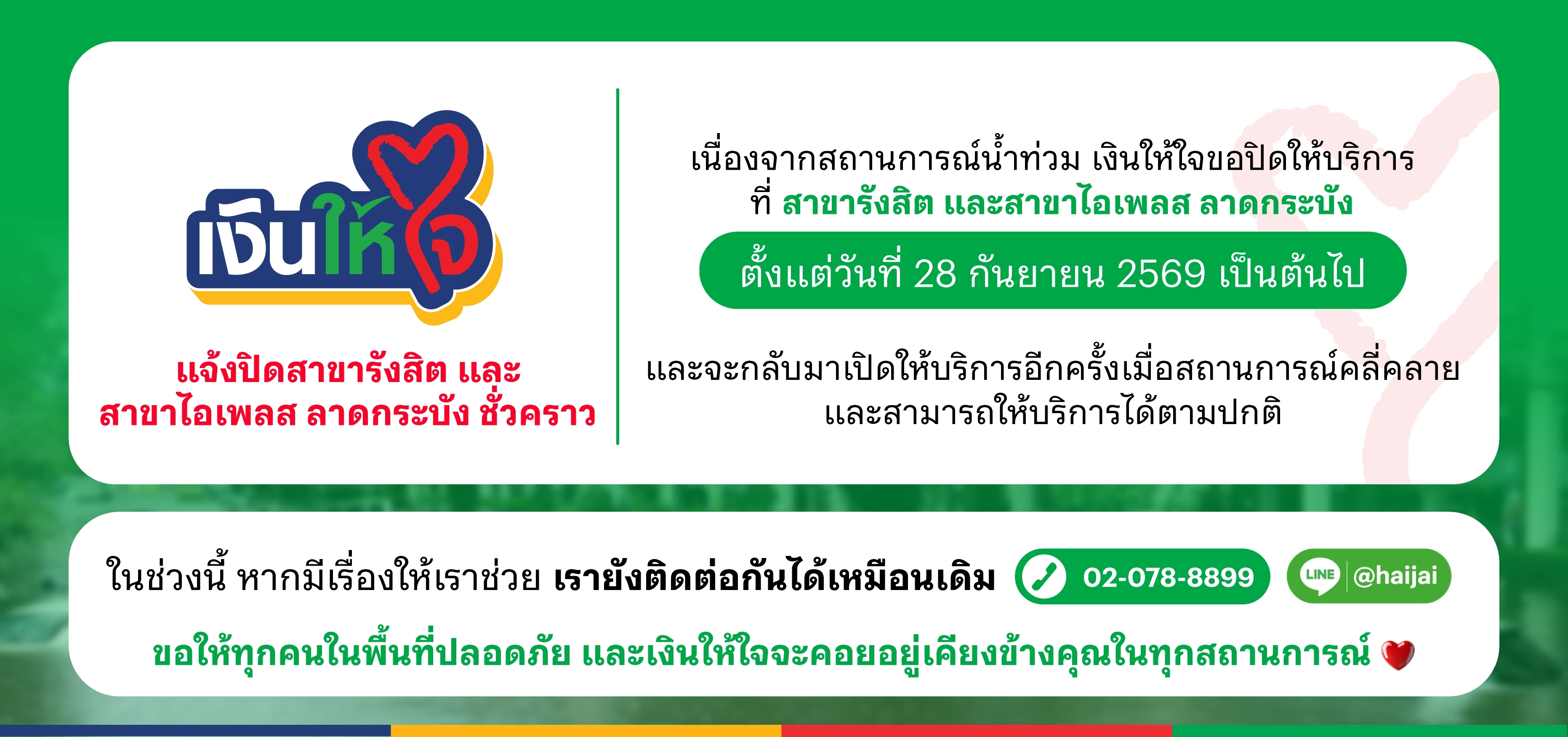 ประกาศปิดสาขารังสิต