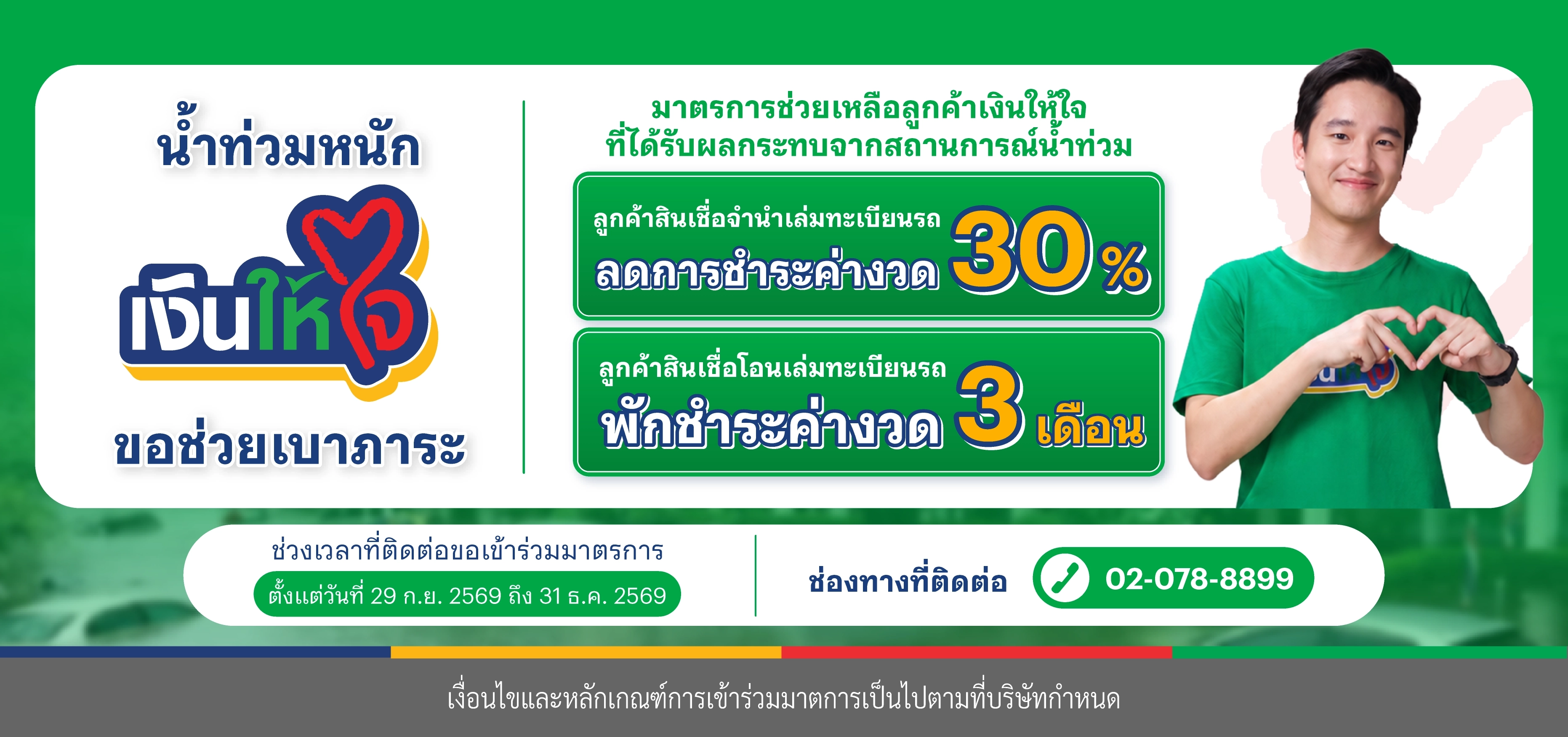 มาตรการช่วยเหลือน้ำท่วม