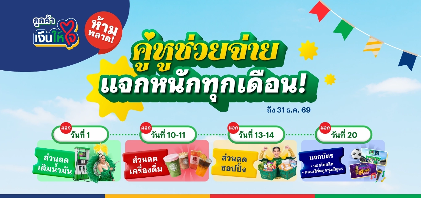 คู่หูช่วยจ่าย แจกหนักทุกเดือน