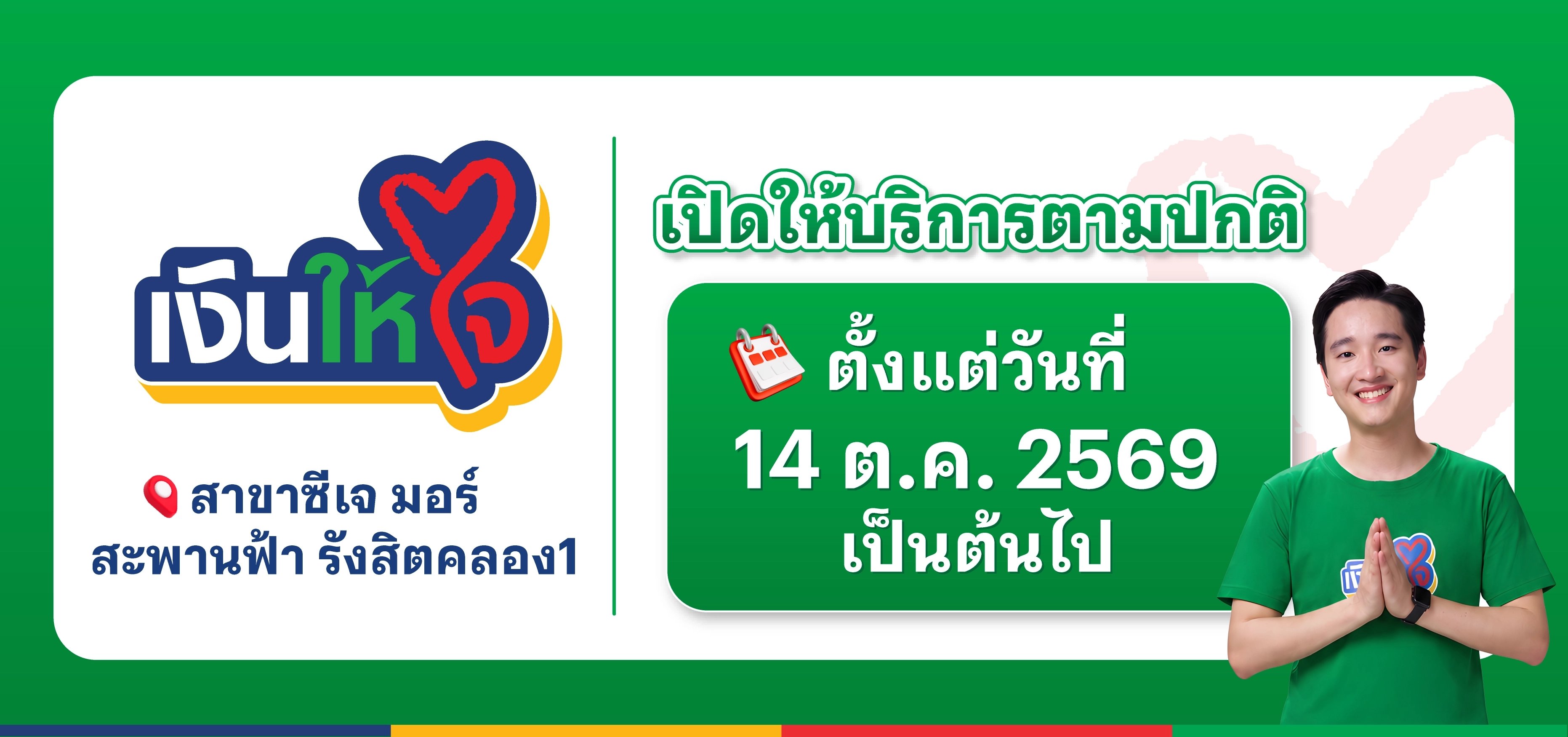 เปิดสาขารังสิต