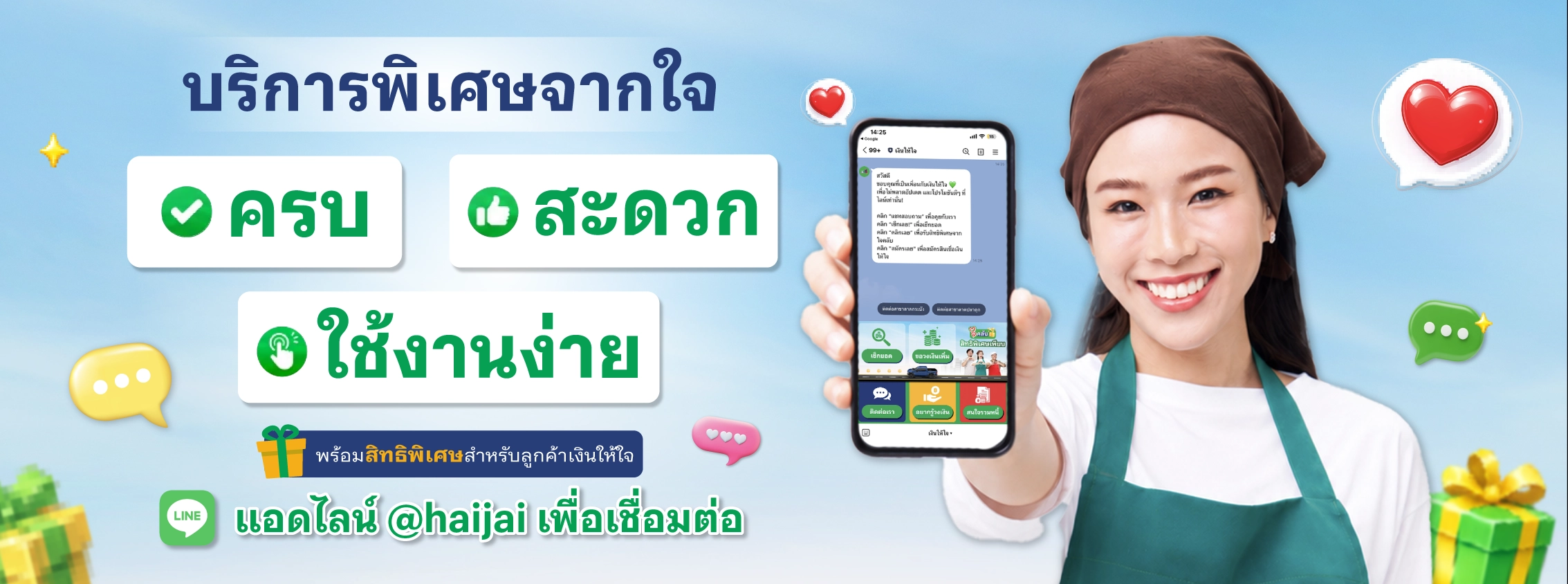 บริการพิเศษจากใจ
