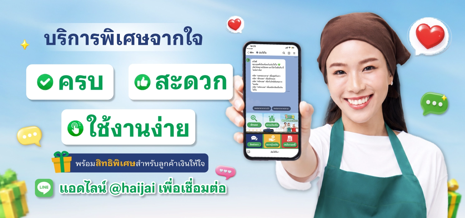 บริการพิเศษจากใจ