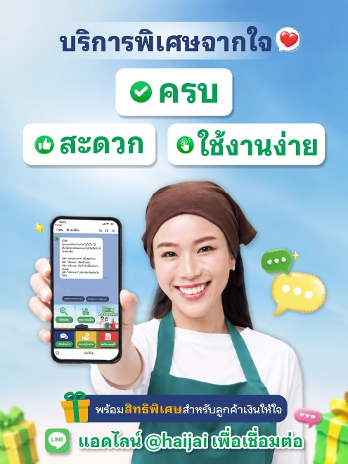 บริการพิเศษจากใจ