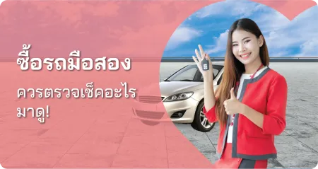 ดูรถมือสอง