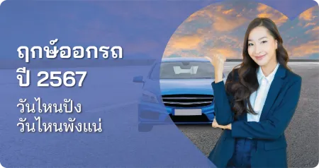 ฤกษ์ออกรถปี 2567