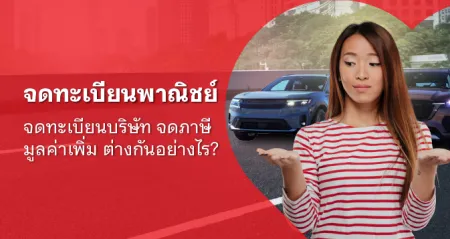 จดทะเบียนพาณิชย์