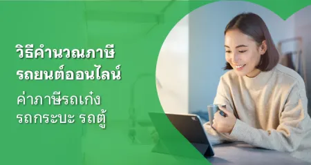 เช็คภาษีรถยนต์ออนไลน์