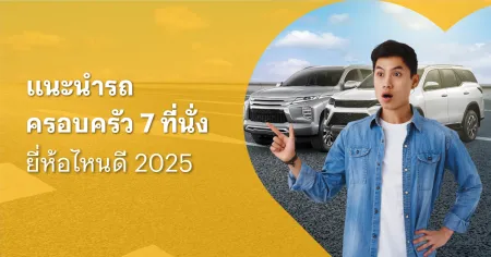 รถครอบครัว 7 ที่นั่ง