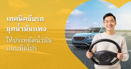 ขับรถประหยัดน้ำมัน
