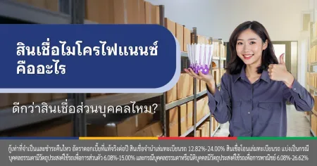 สินเชื่อไมโครไฟแนนซ์
