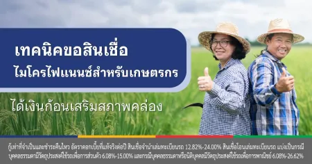 สินเชื่อเกษตรกร