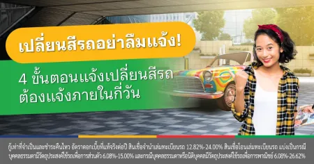 เปลี่ยนสีรถ