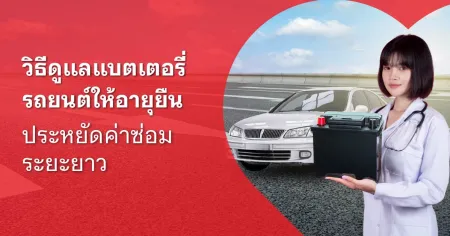 ฟื้นฟู แบตเตอรี่รถยนต์