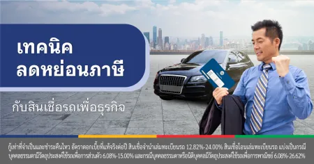 สินเชื่อรถยนต์
