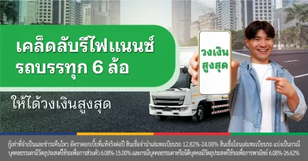 สินเชื่อรถบรรทุก