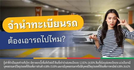 จํานําเล่มทะเบียนรถ