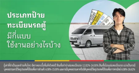 ทะเบียนรถตู้ 11 ที่นั่ง