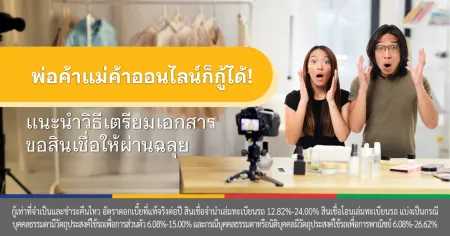 สินเชื่อ พ่อค้าแม่ค้า