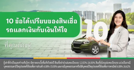 สินเชื่อ จำนำทะเบียน