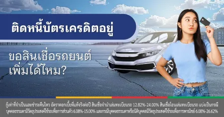 หนี้เสียบัตรเครดิต