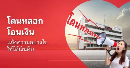 โดนหลอกให้โอนเงิน จะได้เงินคืนไหม