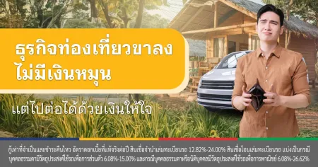 สินเชื่อรถแลกเงิน