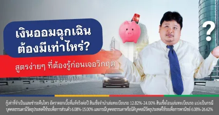 สินเชื่อรถแลกเงิน