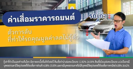 ค่าเสื่อมราคารถยนต์