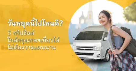 ที่เที่ยวกทม