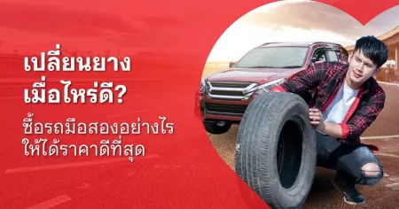 ดูแลรักษารถยนต์