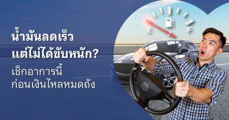 รถกินน้ํามัน ผิดปกติ