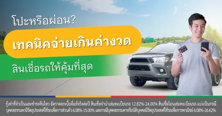 สินเชื่อรถแลกเงิน