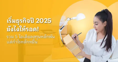 งบน้อย ขายอะไรดี