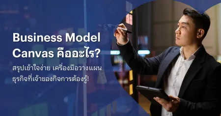 business model canvas มีอะไรบ้าง