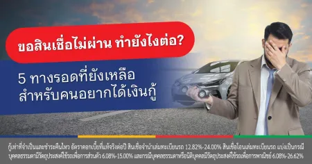 ขอสินเชื่อไม่ผ่าน ทําไงดี