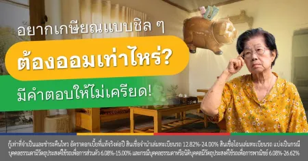 เกษียณอายุ