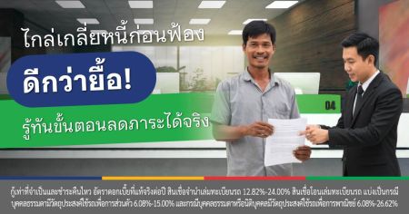 ไกล่เกลี่ยหนี้สิน