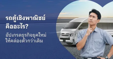 รถตู้ขนส่ง