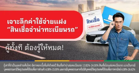 สินเชื่อจํานําทะเบียนรถ ที่ไหนดี