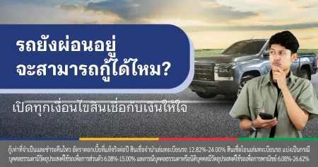 รถยังผ่อนไม่หมด กู้ได้ไหม