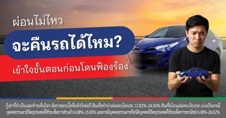 ขั้น ตอน การคืนรถให้ไฟแนนซ์