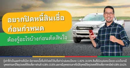 ปิดหนี้รถ