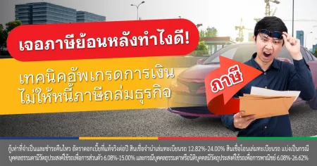 ตรวจสอบภาษี ย้อนหลัง