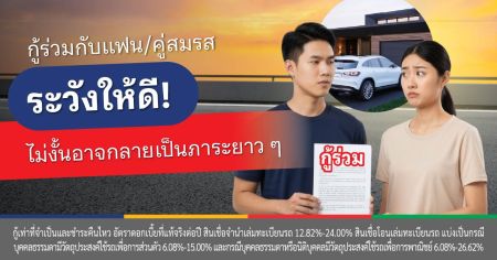 กู้ร่วม กับใครได้บ้าง