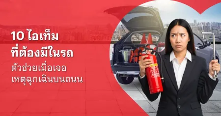อุปกรณ์ในรถemergency