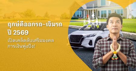 ออกรถวันไหนดี