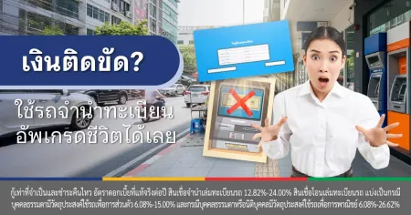 จํานําทะเบียนรถ