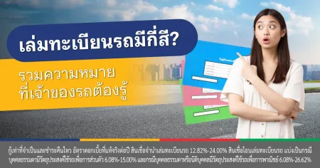 เล่มทะเบียนรถ ไฟแนนซ์