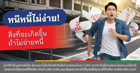 หนี้บัตรเครดิต ไม่จ่ายได้ไหม