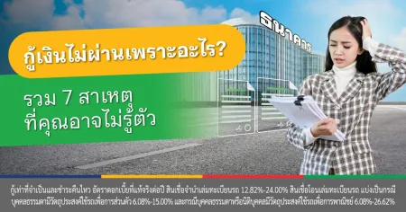 ขอสินเชื่อไม่ผ่านทําไงดี